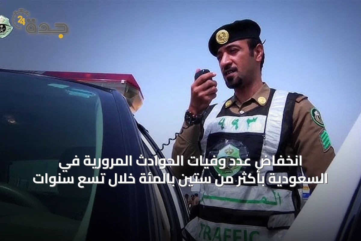 انخفاض عدد وفيات الحوادث المرورية في السعودية بأكثر من ستين بالمئة خلال تسع سنوات