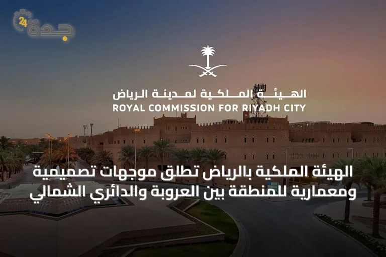 الهيئة الملكية بالرياض تطلق موجهات تصميمية ومعمارية للمنطقة بين العروبة والدائري الشمالي
