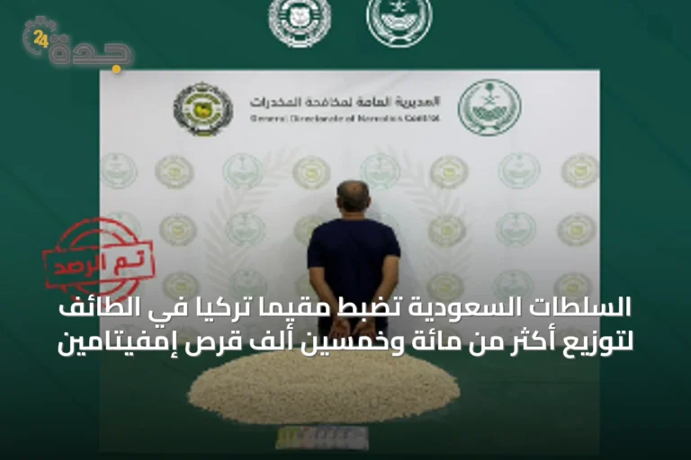 السلطات السعودية تضبط مقيمًا تركيًا في الطائف لتوزيع أكثر من مائة وخمسين ألف قرص إمفيتامين