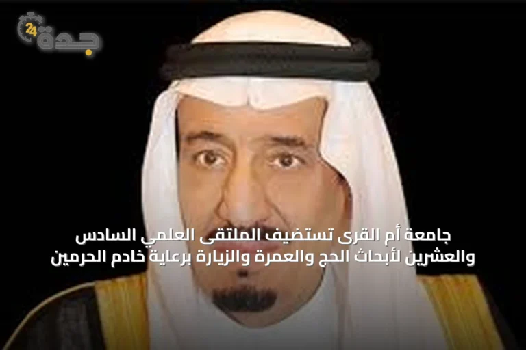 جامعة أم القرى تستضيف الملتقى العلمي السادس والعشرين لأبحاث الحج والعمرة والزيارة برعاية خادم الحرمين