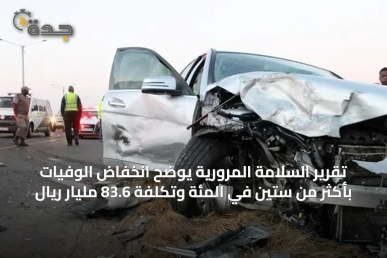 تقرير السلامة المرورية يوضح انخفاض الوفيات بأكثر من ستين في المئة وتكلفة 83.6 مليار ريال