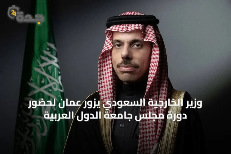 وزير الخارجية السعودي يزور عمّان لحضور دورة مجلس جامعة الدول العربية
