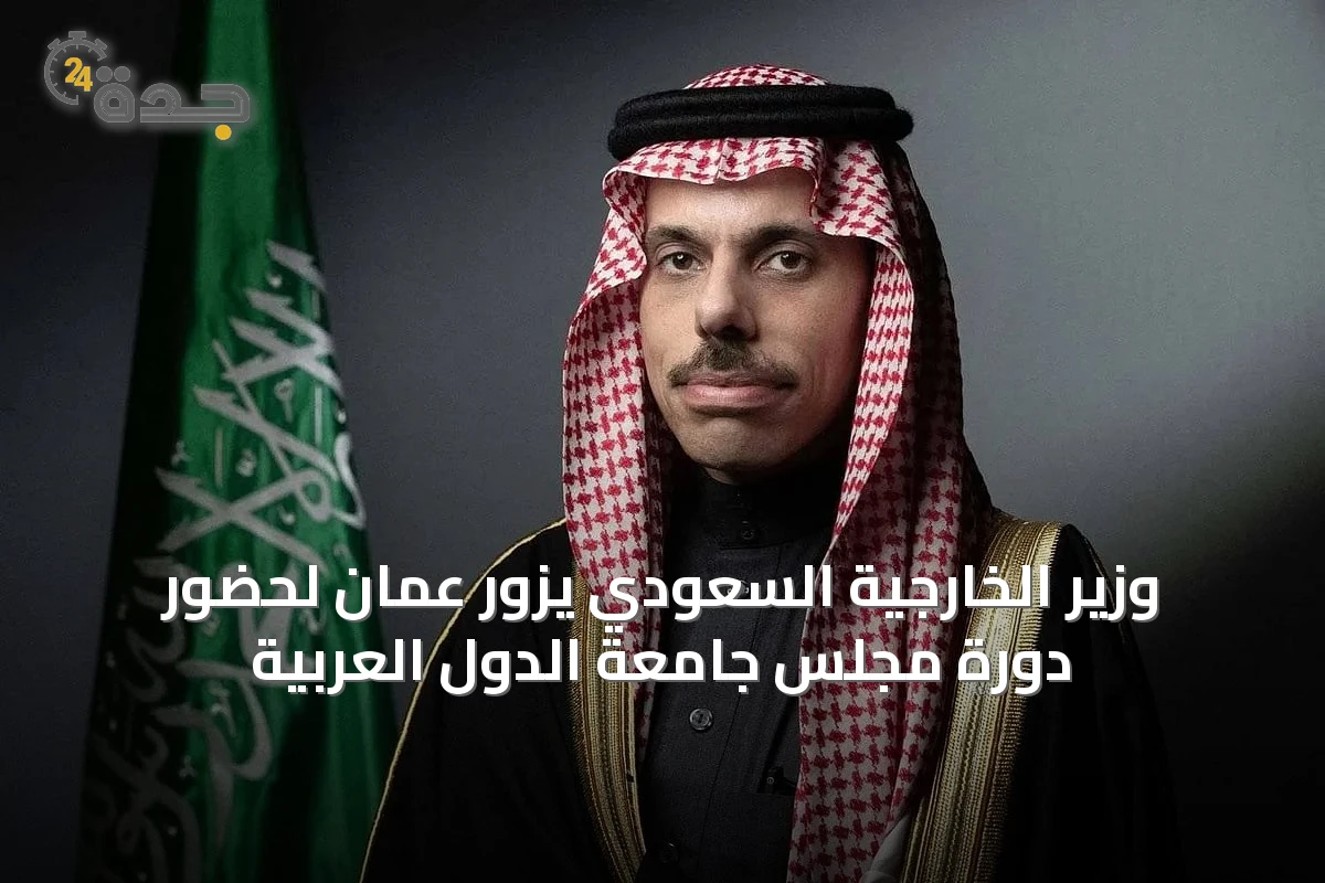 وزير الخارجية السعودي يزور عمّان لحضور دورة مجلس جامعة الدول العربية