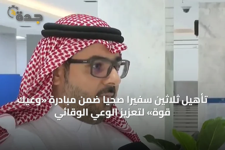 تأهيل ثلاثين سفيراً صحياً ضمن مبادرة «وعيك قوة» لتعزيز الوعي الوقائي