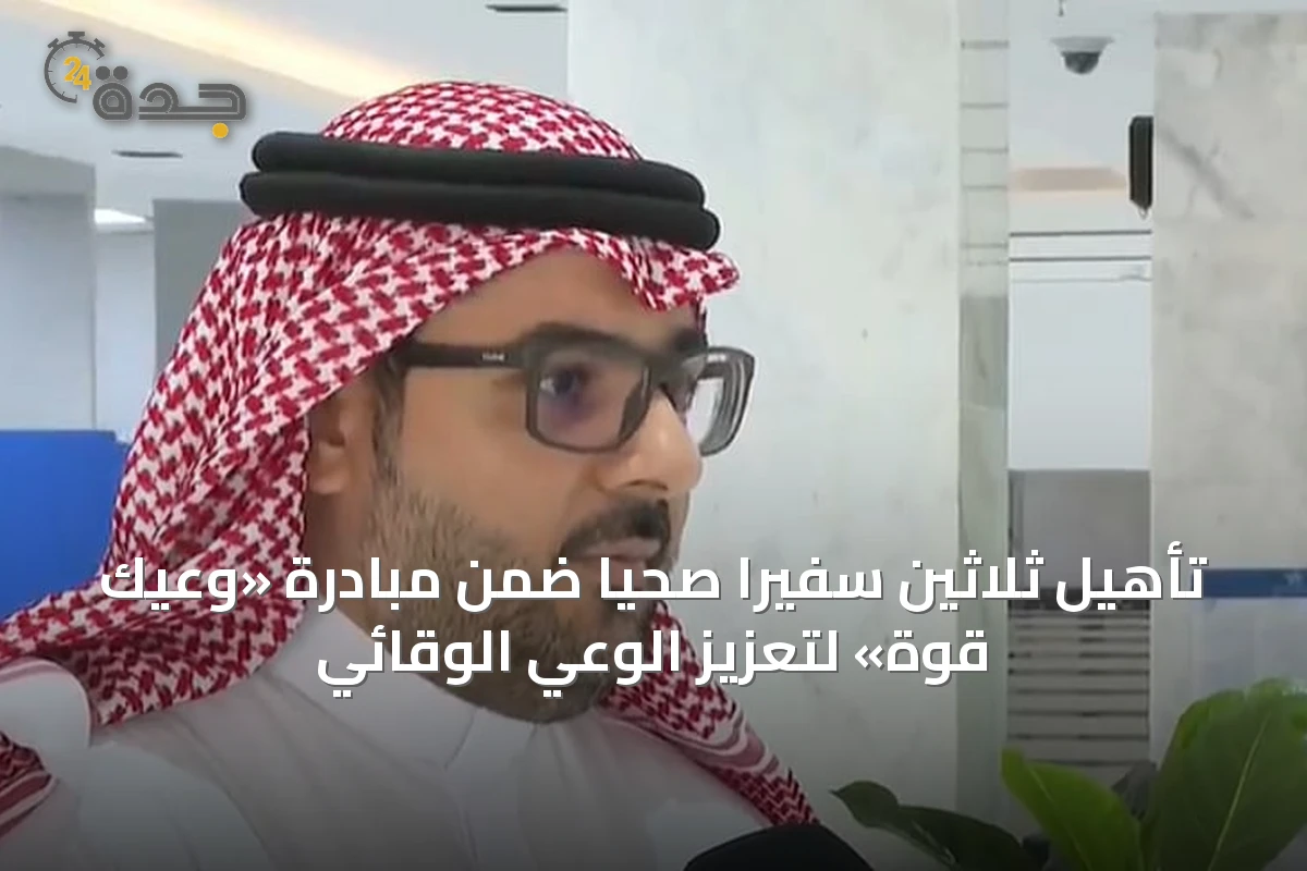 تأهيل ثلاثين سفيراً صحياً ضمن مبادرة «وعيك قوة» لتعزيز الوعي الوقائي