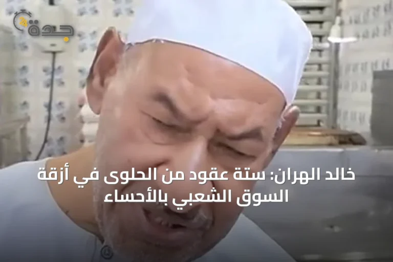 خالد الهران: ستة عقود من الحلوى في أزقة السوق الشعبي بالأحساء