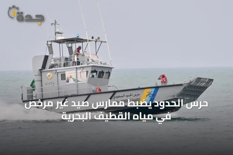 حرس الحدود يضبط ممارس صيد غير مرخّص في مياه القطيف البحرية