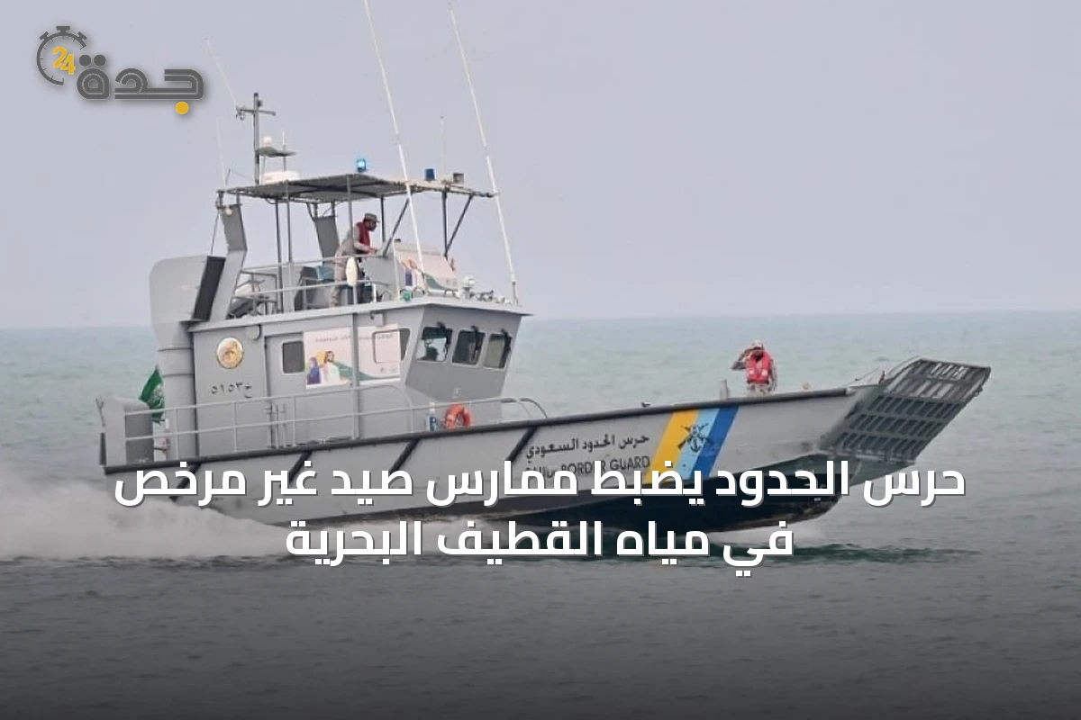 حرس الحدود يضبط ممارس صيد غير مرخّص في مياه القطيف البحرية