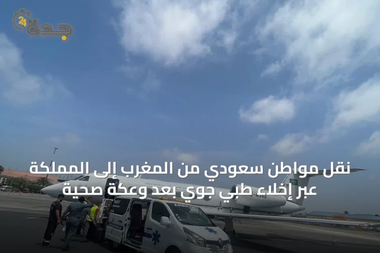 نقل مواطن سعودي من المغرب إلى المملكة عبر إخلاء طبي جوي بعد وعكة صحية