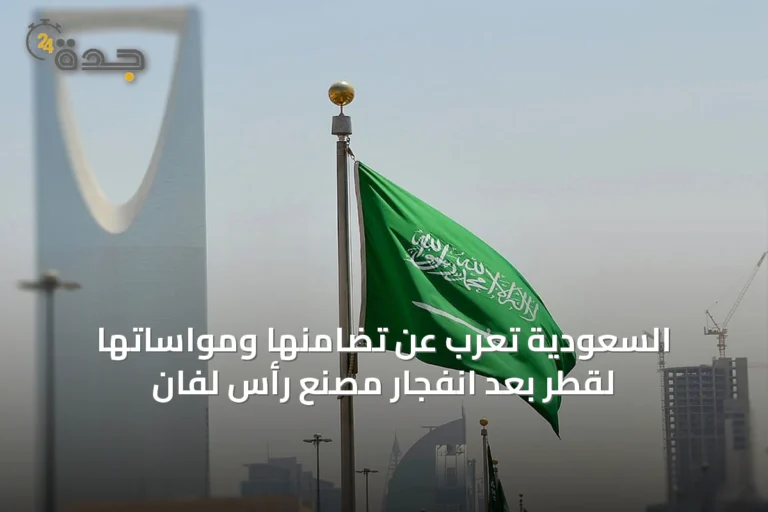 السعودية تعرب عن تضامنها ومواساتها لقطر بعد انفجار مصنع رأس لفان