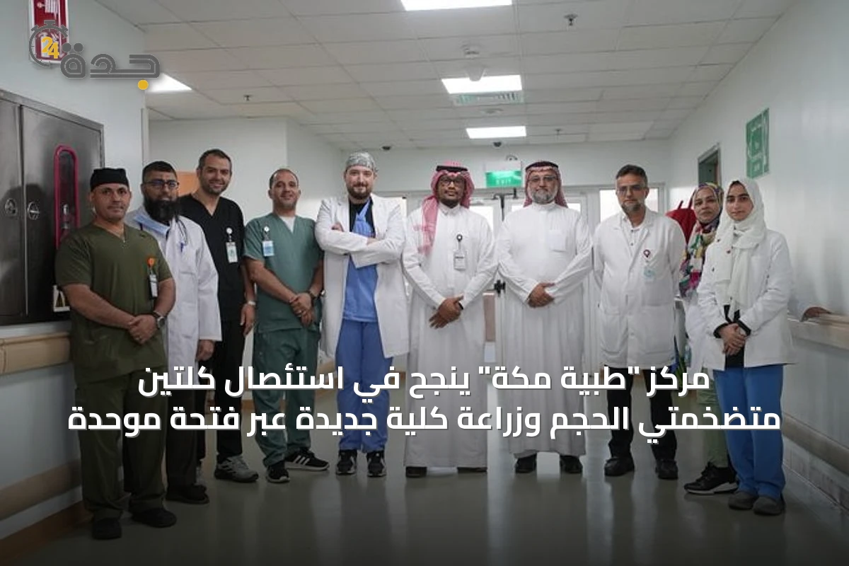 مركز "طبية مكة" ينجح في استئصال كلتين متضخمتي الحجم وزراعة كلية جديدة عبر فتحة موحدة