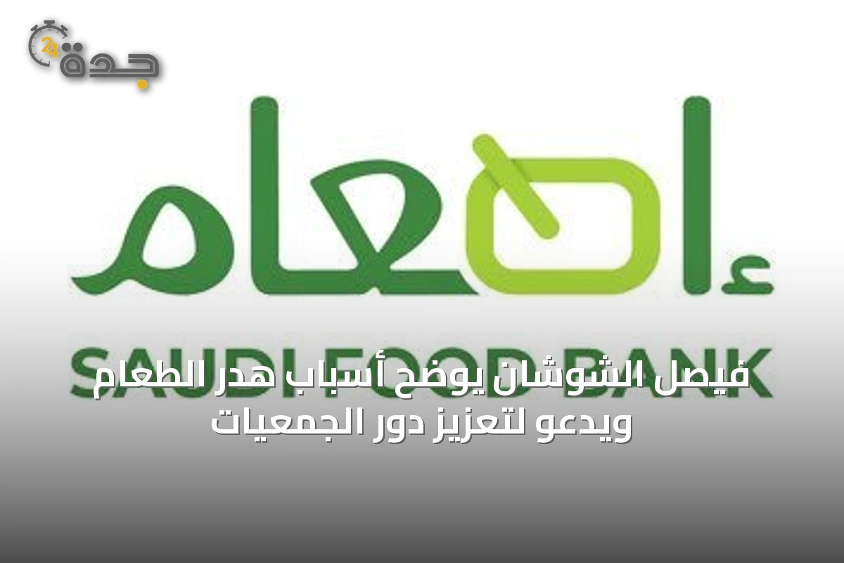 فيصل الشوشان يوضح أسباب هدر الطعام ويدعو لتعزيز دور الجمعيات