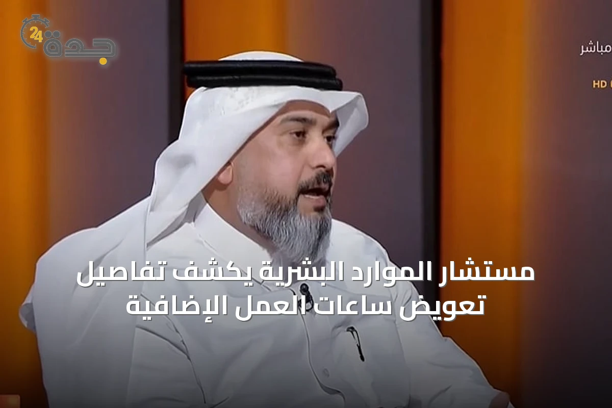 مستشار الموارد البشرية يكشف تفاصيل تعويض ساعات العمل الإضافية