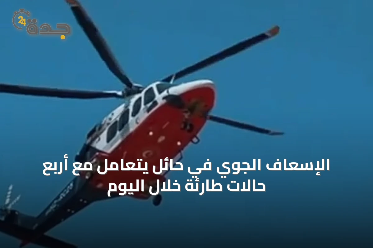 الإسعاف الجوي في حائل يتعامل مع أربع حالات طارئة خلال اليوم