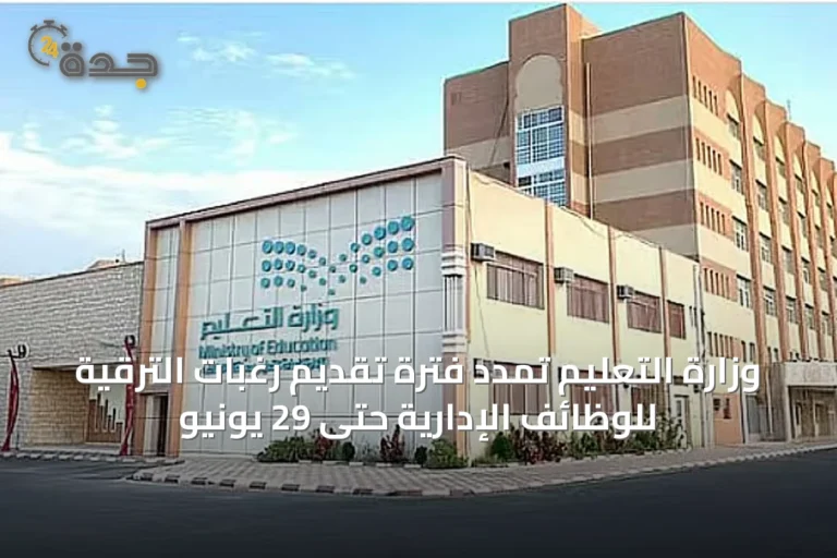 وزارة التعليم تمدد فترة تقديم رغبات الترقية للوظائف الإدارية حتى 29 يونيو