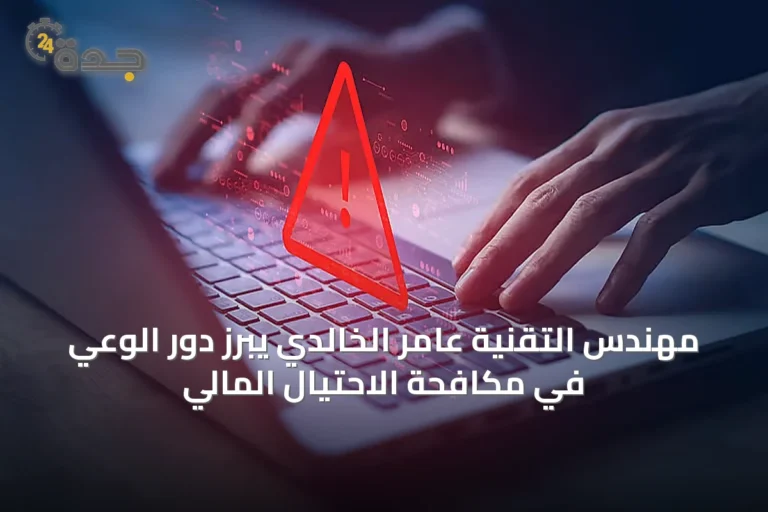 مهندس التقنية عامر الخالدي يبرز دور الوعي في مكافحة الاحتيال المالي