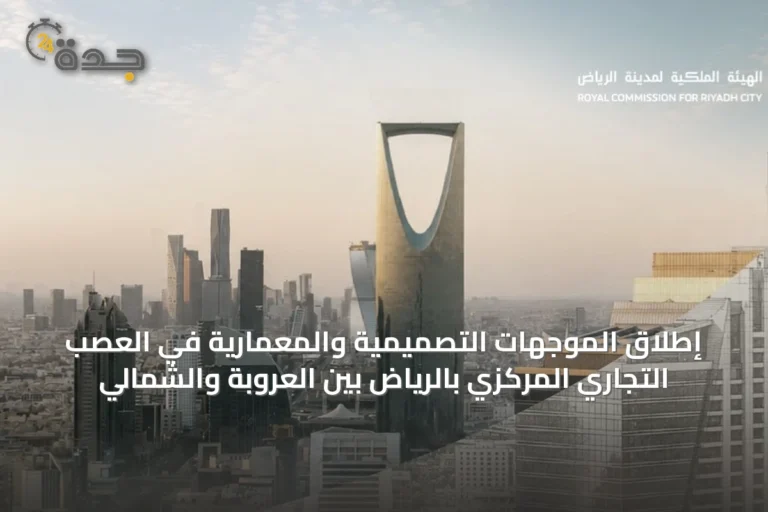 إطلاق الموجهات التصميمية والمعمارية في العصب التجاري المركزي بالرياض بين العروبة والشمالي