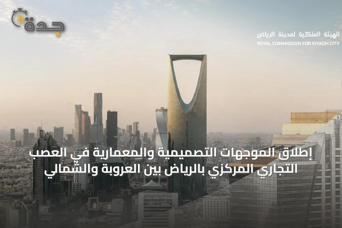 إطلاق الموجهات التصميمية والمعمارية في العصب التجاري المركزي بالرياض بين العروبة والشمالي