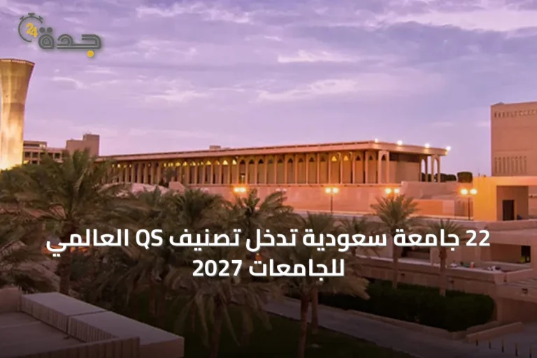 22 جامعة سعودية تدخل تصنيف QS العالمي للجامعات 2027