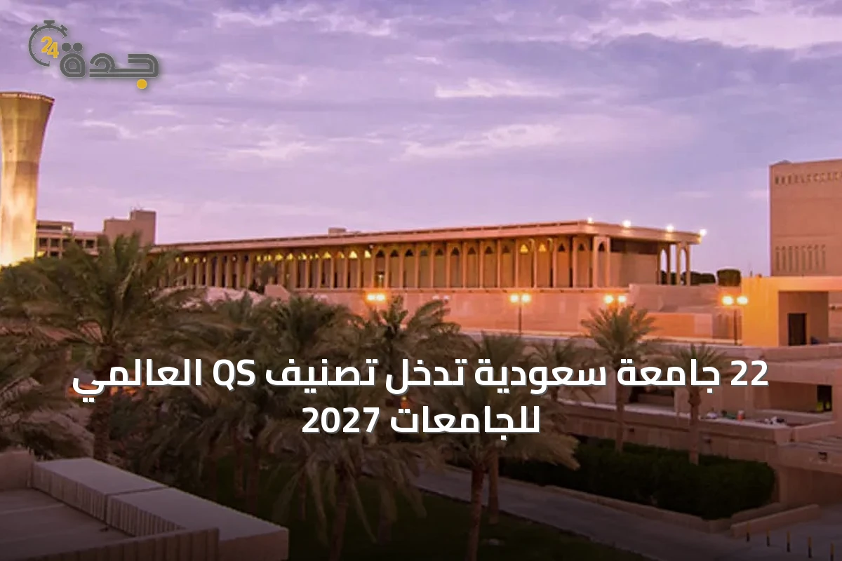 22 جامعة سعودية تدخل تصنيف QS العالمي للجامعات 2027