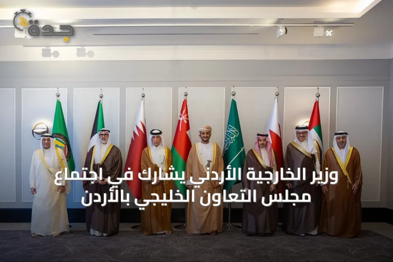 وزير الخارجية الأردني يشارك في اجتماع مجلس التعاون الخليجي بالأردن