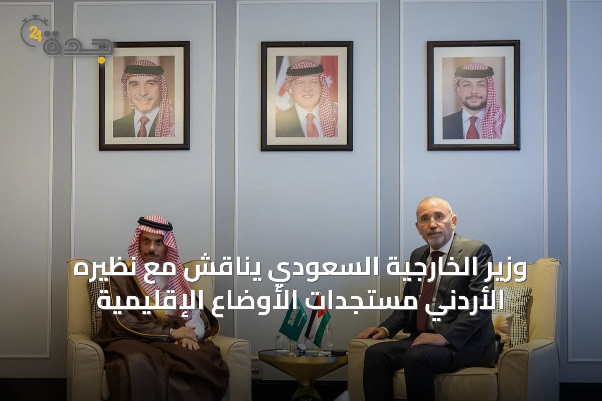 وزير الخارجية السعودي يناقش مع نظيره الأردني مستجدات الأوضاع الإقليمية
