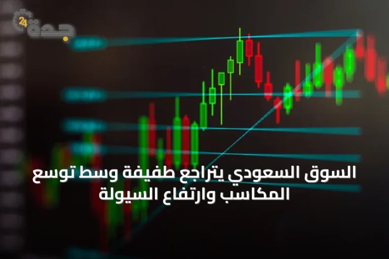 السوق السعودي يتراجع طفيفةً وسط توسّع المكاسب وارتفاع السيولة