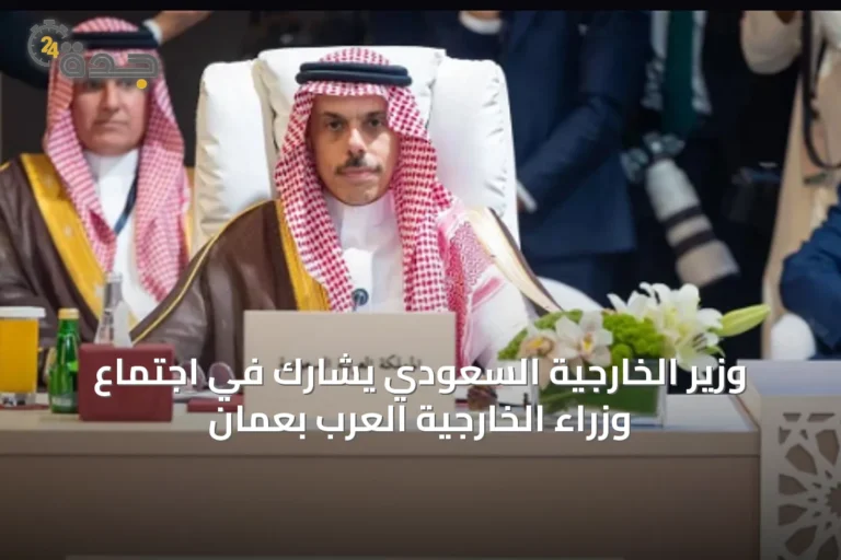 وزير الخارجية السعودي يشارك في اجتماع وزراء الخارجية العرب بعمان
