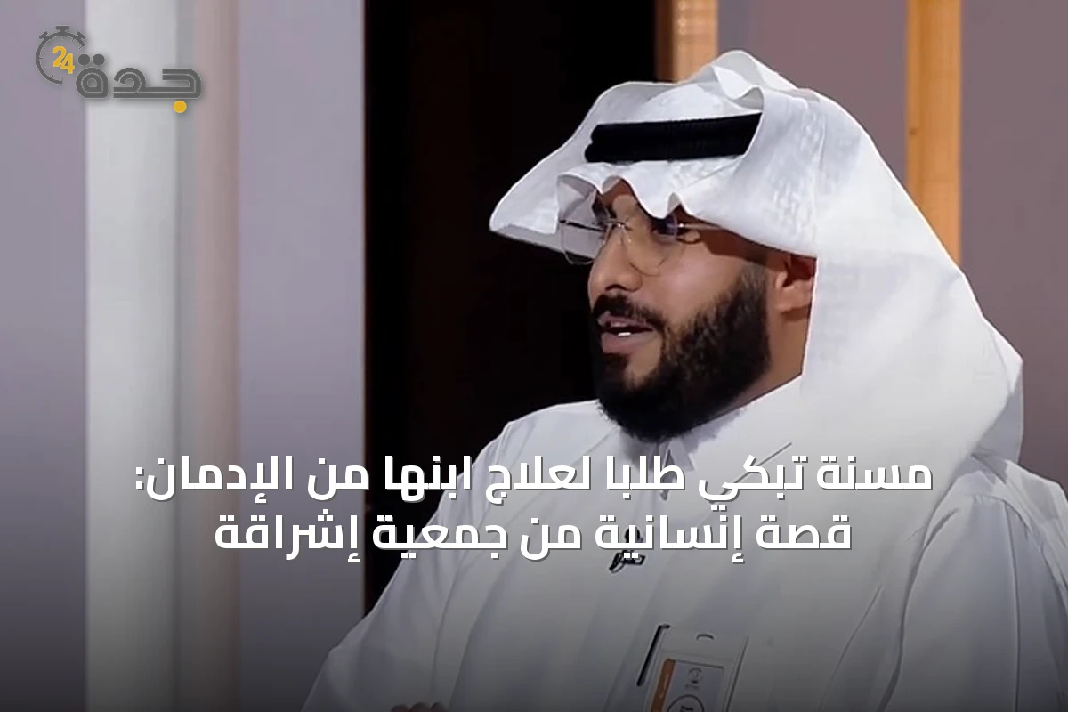مسنة تبكي طلباً لعلاج ابنها من الإدمان: قصة إنسانية من جمعية إشراقة