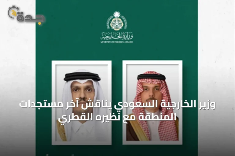 وزير الخارجية السعودي يناقش آخر مستجدات المنطقة مع نظيره القطري