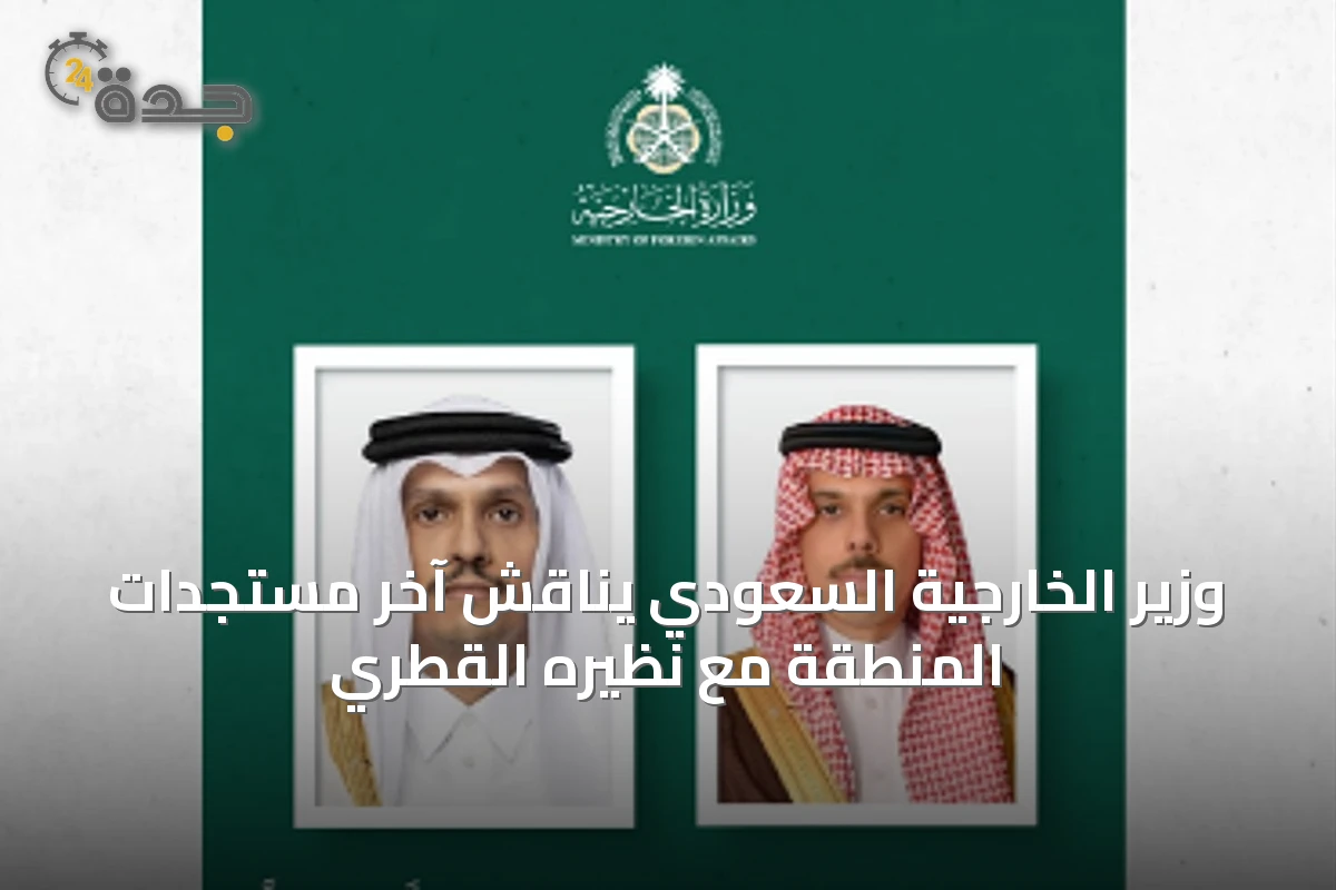 وزير الخارجية السعودي يناقش آخر مستجدات المنطقة مع نظيره القطري