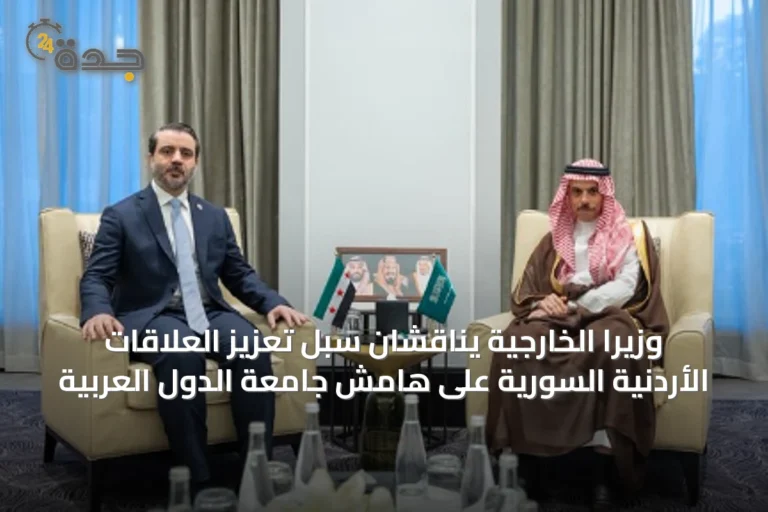 وزيرا الخارجية يناقشان سبل تعزيز العلاقات الأردنية السورية على هامش جامعة الدول العربية