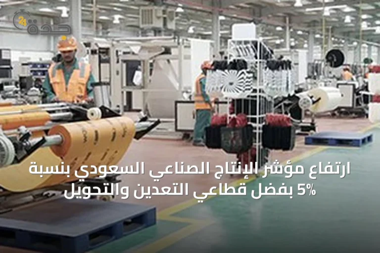 ارتفاع مؤشر الإنتاج الصناعي السعودي بنسبة 5% بفضل قطاعي التعدين والتحويل