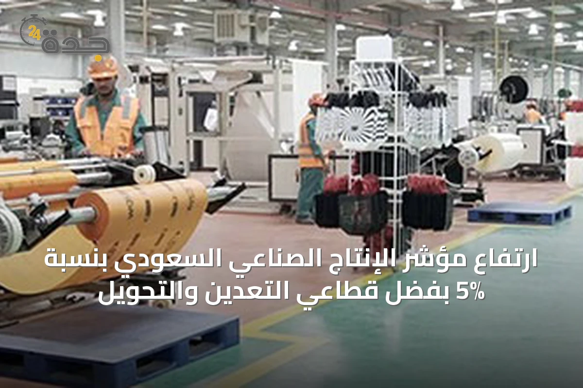 ارتفاع مؤشر الإنتاج الصناعي السعودي بنسبة 5% بفضل قطاعي التعدين والتحويل