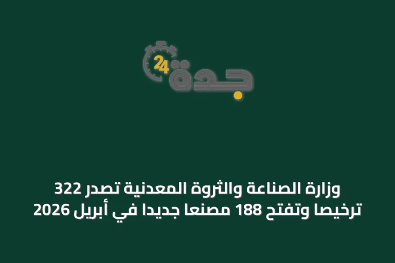 وزارة الصناعة والثروة المعدنية تصدر 322 ترخيصاً وتفتح 188 مصنعاً جديداً في أبريل 2026