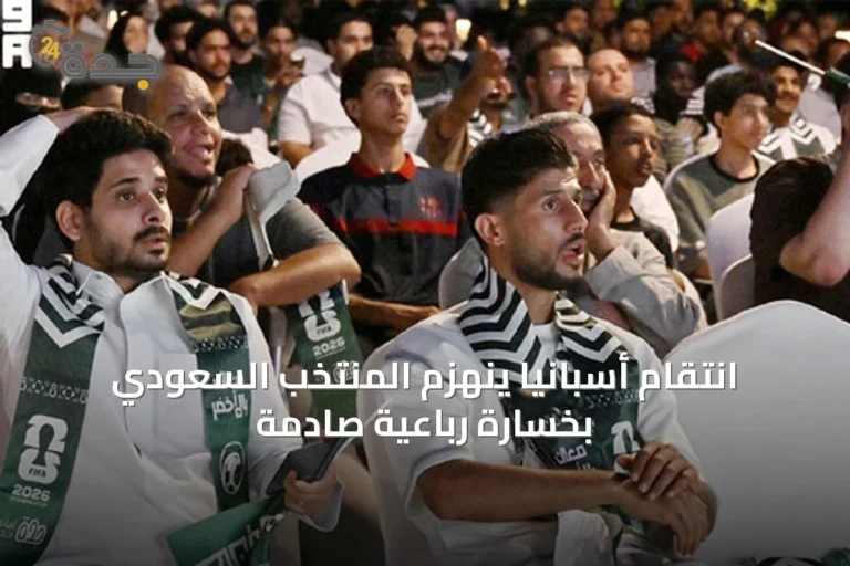 انتقام أسبانيا ينهزم المنتخب السعودي بخسارة رباعية صادمة