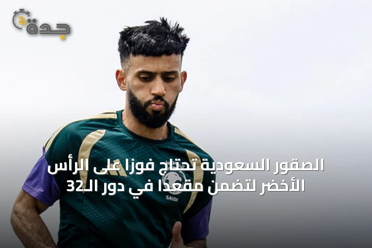 الصقور السعودية تحتاج فوزًا على الرأس الأخضر لتضمن مقعدًا في دور الـ32