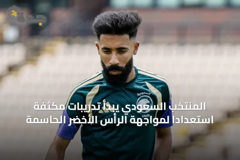 المنتخب السعودي يبدأ تدريبات مكثفة استعدادًا لمواجهة الرأس الأخضر الحاسمة