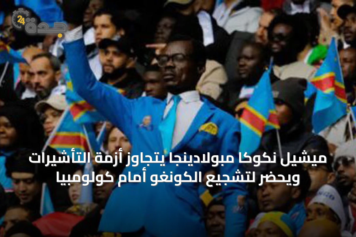 ميشيل نكوكا مبولادينجا يتجاوز أزمة التأشيرات ويحضر لتشجيع الكونغو أمام كولومبيا