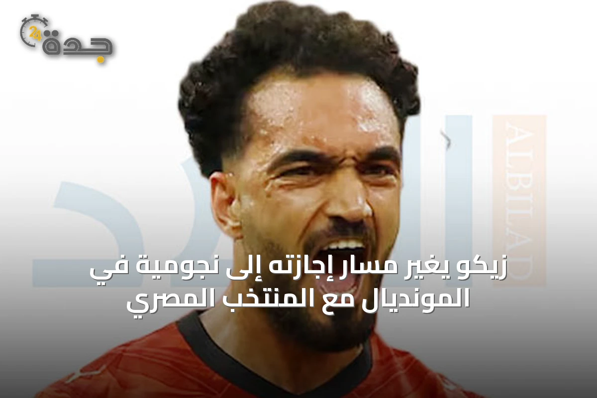 زيكو يغيّر مسار إجازته إلى نجومية في المونديال مع المنتخب المصري