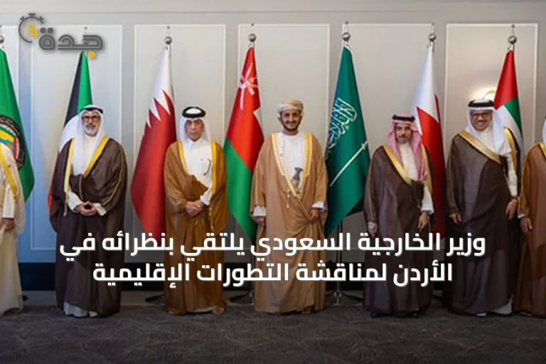 وزير الخارجية السعودي يلتقي بنظرائه في الأردن لمناقشة التطورات الإقليمية