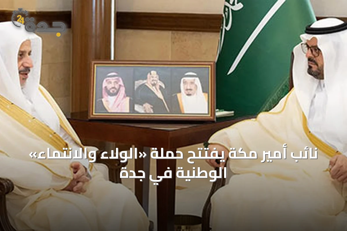 نائب أمير مكة يفتتح حملة «الولاء والانتماء» الوطنية في جدة