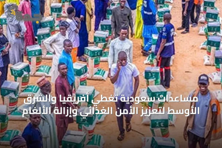 مساعدات سعودية تغطي أفريقيا والشرق الأوسط لتعزيز الأمن الغذائي وإزالة الألغام