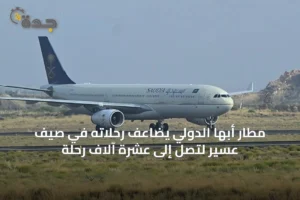 مطار أبها الدولي يضاعف رحلاته في صيف عسير لتصل إلى عشرة آلاف رحلة 4 article 52586