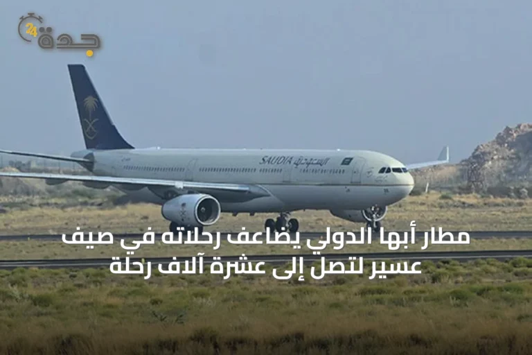 مطار أبها الدولي يضاعف رحلاته في صيف عسير لتصل إلى عشرة آلاف رحلة