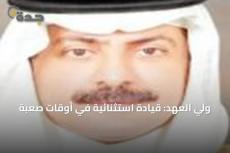 ولي العهد: قيادة استثنائية في أوقات صعبة