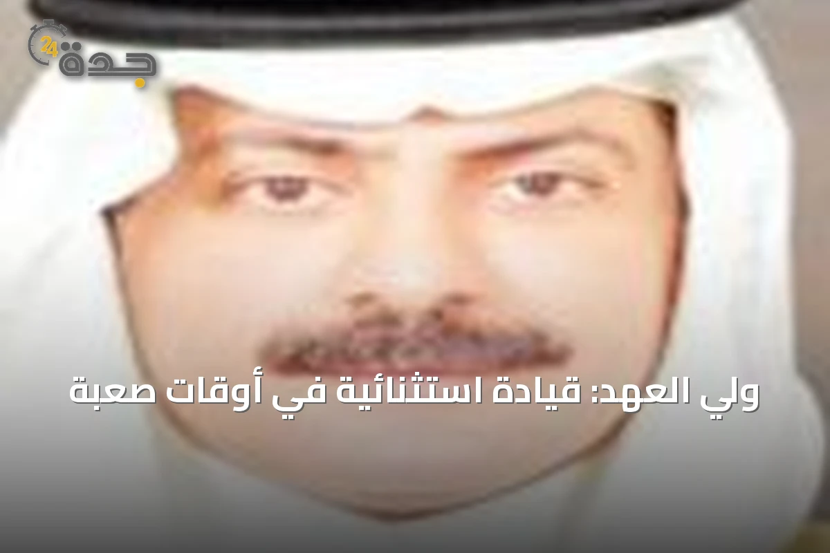 ولي العهد: قيادة استثنائية في أوقات صعبة