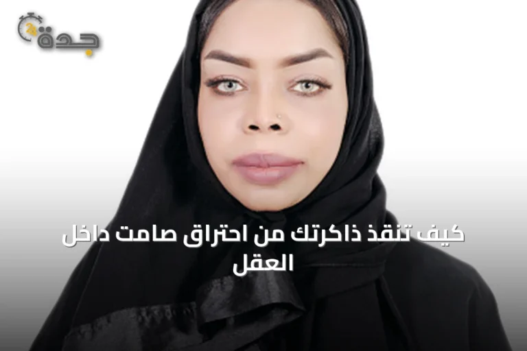كيف تنقذ ذاكرتك من احتراق صامت داخل العقل