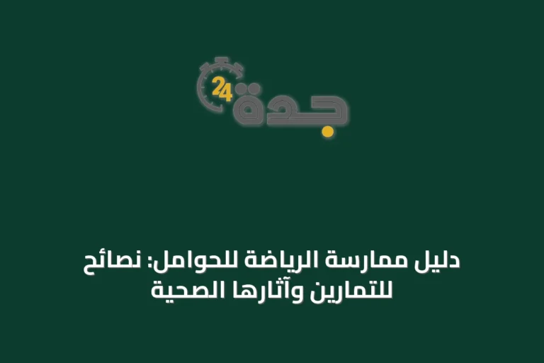 دليل ممارسة الرياضة للحوامل: نصائح للتمارين وآثارها الصحية