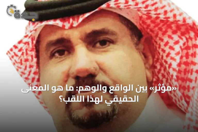 «مؤثر» بين الواقع والوهم: ما هو المعنى الحقيقي لهذا اللقب؟